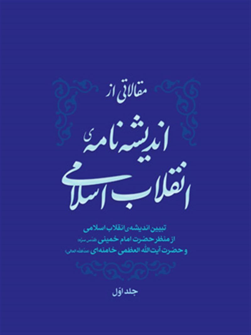 مقالاتی از اندیشه‌نامه‌ی انقلاب اسلامی