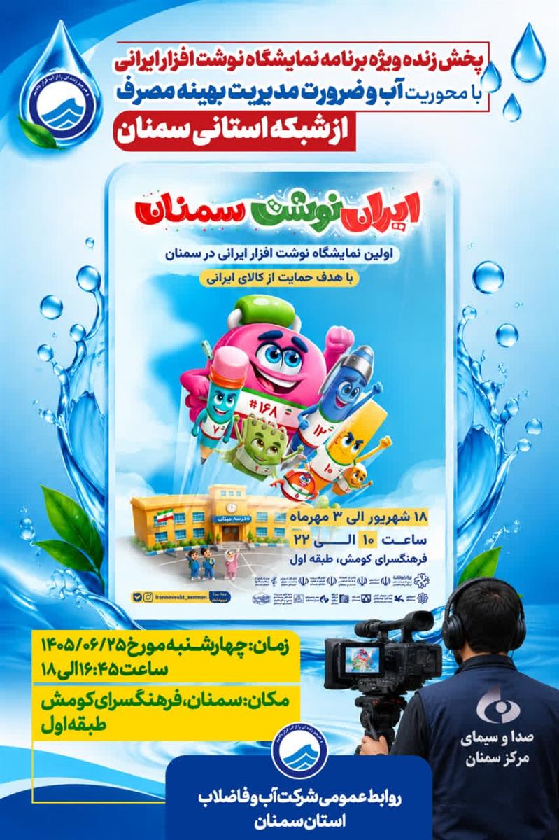 پخش زنده ویژه برنامه نمایشگاه نوشت افزار با محوریت آب و ضرورت مدیریت بهینه مصرف