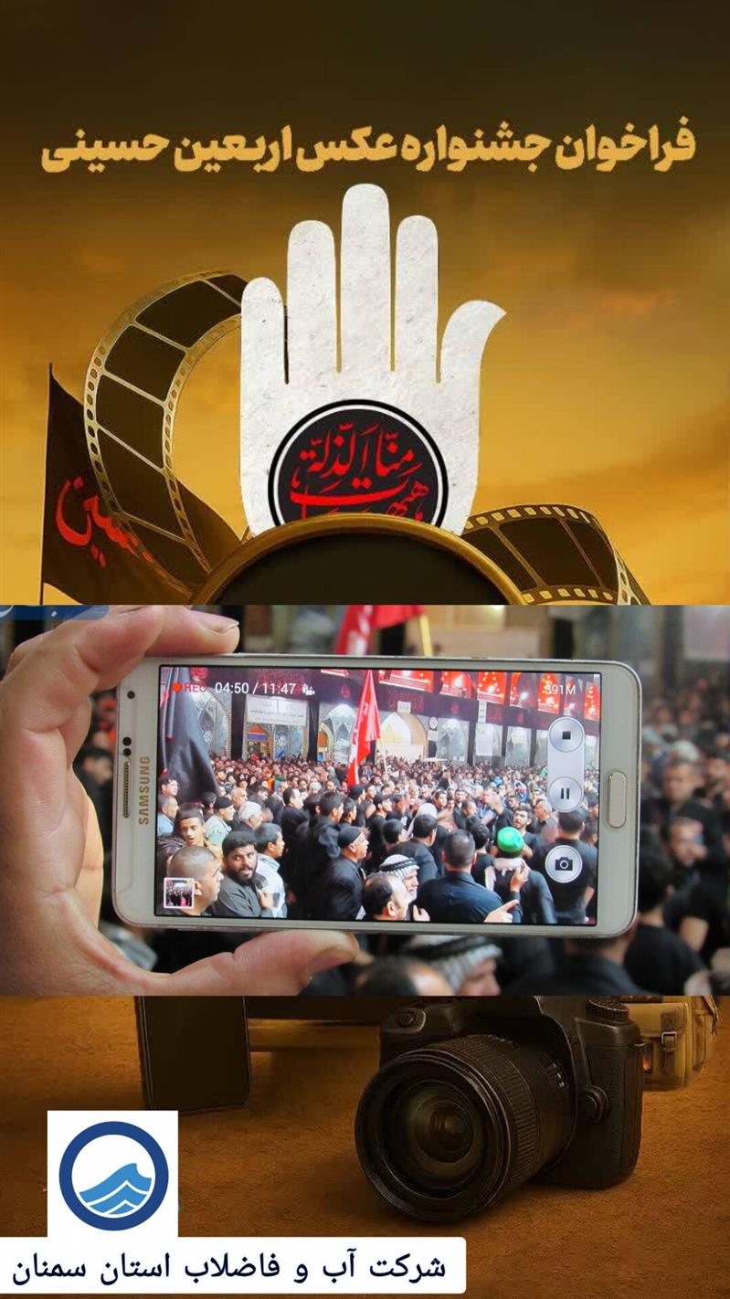 فراخوان مسابقه عكس اربعین حسینی ویژه فرزندان همكاران شركت آب و فاضلاب استان سمنان
