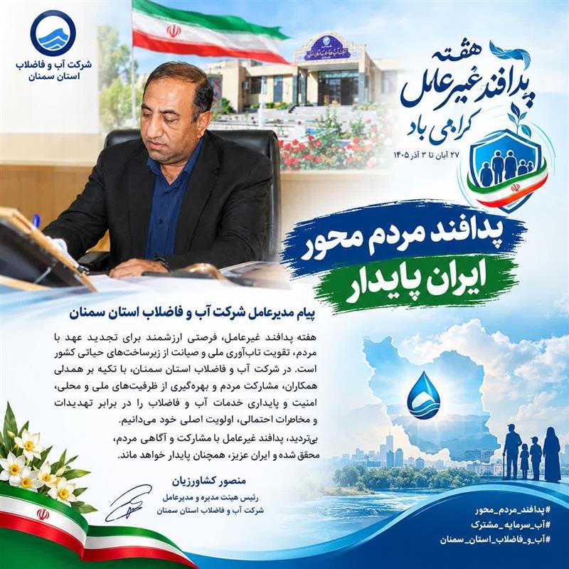 بیانیه مدیرعامل شركت آب و فاضلاب استان سمنان به مناسبت هفته پدافند غیرعامل