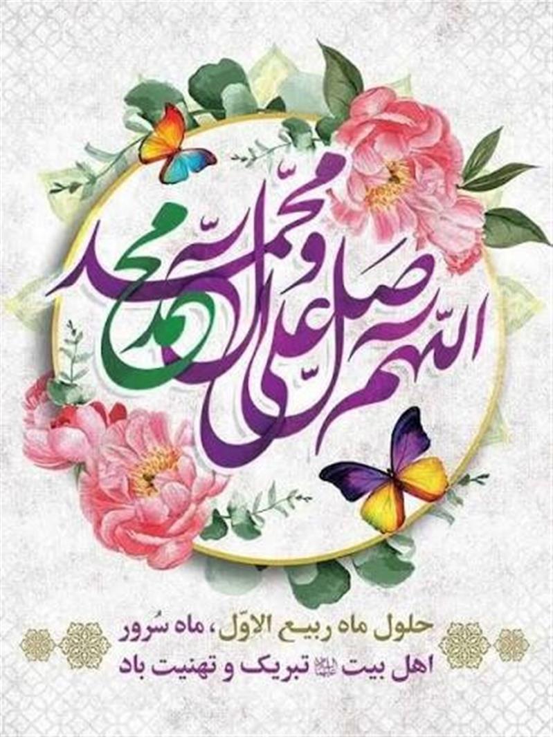 فرا رسیدن ماه ربیع الاول، ماه جشن و سرور اهل بیت (ع) مبارك باد